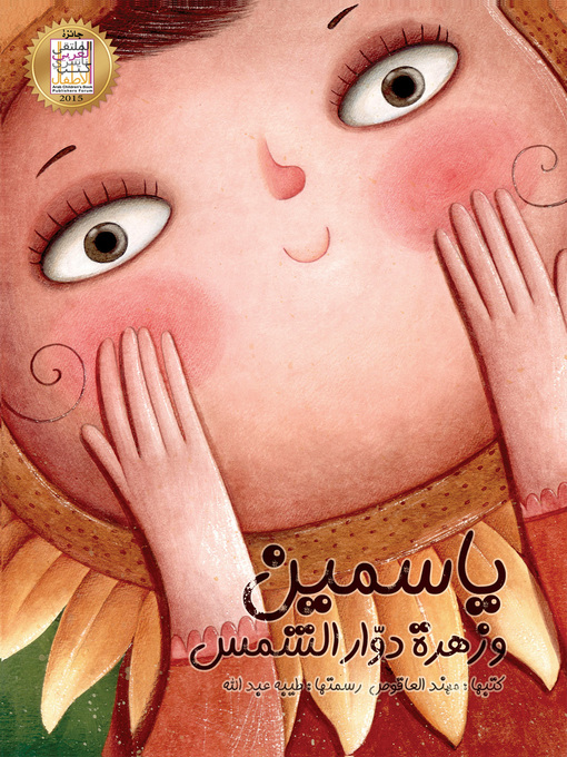 Title details for ياسمين وزهرة دوار الشمس by مهند العاقوص - Available